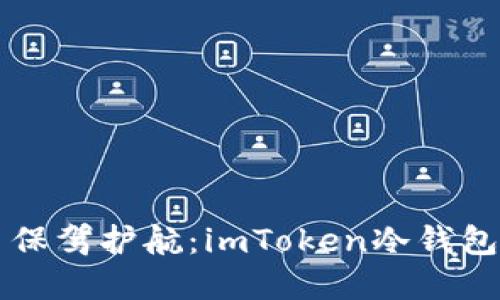 为数字货币保驾护航：imToken冷钱包的使用指南
