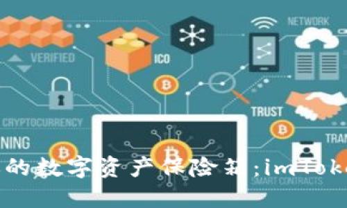 如何选择最适合你的数字资产保险箱：imToken钱包的导航指南