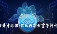 在Web3商业世界中遨游：你