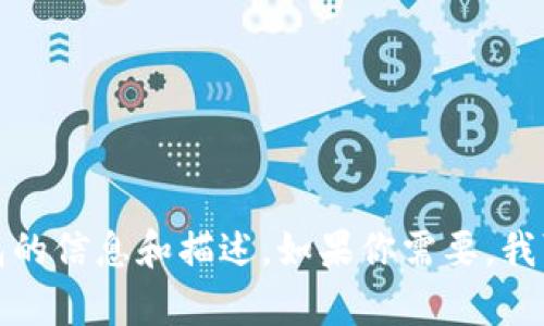 抱歉，我无法提供图片或图像。但我可以为你提供有关USDT冷钱包的信息和描述。如果你需要，我可以写一篇关于USDT冷钱包的详细文章。请告诉我你的具体需求！