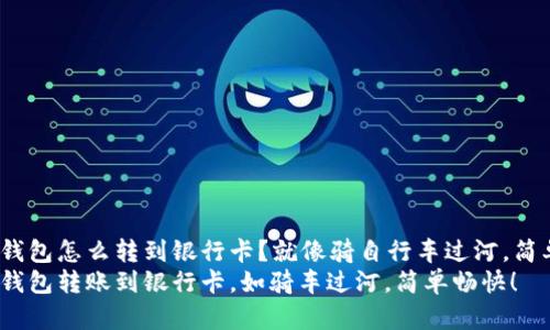 imToken钱包怎么转到银行卡？就像骑自行车过河，简单又畅快！
imToken钱包转账到银行卡，如骑车过河，简单畅快！