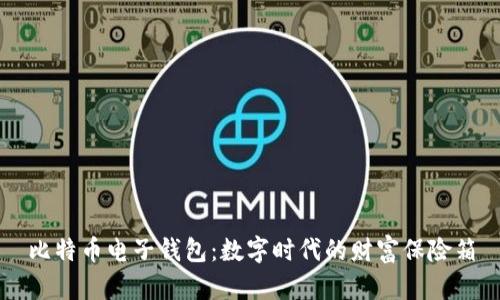 比特币电子钱包：数字时代的财富保险箱