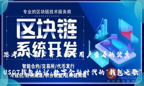 思考一个推广并且便于用户查看的优秀

USDT钱包协议：数字金融时代的“钱包之歌”