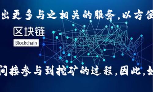 imToken钱包作为一款流行的数字货币钱包，主要功能是为用户提供安全可靠的加密资产管理工具。用户可以通过imToken管理多种数字资产，包括以太坊、比特币等，并支持各种DeFi和DApp交互。然而，关于“imToken钱包地址能挖矿吗？”这个问题，答案并不是那么简单。

什么是挖矿？
首先，让我们来了解一下什么是挖矿。在加密货币的世界里，挖矿是指通过计算机运算来验证和记录交易的过程。矿工们通过成功的验证交易，可以获得一定数量的加密货币作为奖励。例如，比特币的挖矿过程需要强大的计算能力和大量的电力。

imToken钱包的基本功能
imToken钱包并不直接支持挖矿，它的主要功能是为用户提供数字资产的存储、管理以及交易服务。用户可以在imToken钱包中查看自己的资产余额，进行资产的转账和交易，但并不是在钱包内进行挖矿。

硬件和软件的要求
挖矿一般分为两种方式：一种是使用专门的挖矿硬件，如ASIC矿机；另一种是通过个人电脑进行GPU挖矿。无论是哪种方式，用户都需要有合适的软件来连接到区块链网络，并开始挖掘加密货币。

使用imToken钱包参与DeFi项目
虽然imToken钱包不能直接挖矿，但它可以作为用户参与挖矿间接的重要工具。例如，用户可以将他们的加密货币资产存入某个DeFi项目，参与流动性挖矿或质押（Staking）以获得收益。这样一来，用户其实是在通过imToken钱包间接参与了“挖矿”，不过这个过程并不需要像传统的挖矿那样消耗大量的计算资源。

如何在imToken中参与流动性挖矿？
要参与流动性挖矿，用户首先需要了解一些基本的步骤。假设你已经在imToken钱包里存有一定数量的以太坊或其他ERC20代币：
ul
    li选择合适的DeFi项目：选择一个信誉良好的DeFi项目进行流动性挖矿，确保项目的安全性和稳定性。/li
    li添加流动性：通常，用户需要在项目的流动性池中存入两种或多种代币，以达到流动性挖矿的要求。/li
    li获得代币奖励：流动性提供者将根据他们所贡献的流动性获得代币奖励。/li
/ul

安全性及风险
在参与任何形式的挖矿或DeFi项目的过程中，安全性都是用户最需要关注的问题。用户在选择项目时，需要仔细阅读合约，确保没有可疑之处，避免上当受骗。比如，市场上有一些高风险的项目，它们可能由于开发者的恶意行为，导致用户资产损失。
记得，投资数字资产就好比是在海洋中航行，风高浪急的时候，如果不系好安全带，随时有可能被掀翻。“谁还没点小烦恼呢？”但只要保持警惕，选择合适的航线，还是能够安全到达目的地的。

imToken未来展望
随着区块链技术的不断发展，imToken也在持续进行功能的拓展与更新。例如，随着越来与多的用户参与到DeFi项目中，imToken可能会逐步推出更多与之相关的服务，以方便用户进行资产管理。
这就像人类不断探险，寻找未知的宝藏。未来，imToken钱包也许会变得如同万能钥匙，开启更多的数字资产管理之道。

总结
虽然imToken钱包本身并不支持直接挖矿，但它为用户提供的安全性、便利性和多样化的资产管理功能，使得用户可以通过流动性挖矿等方式间接参与到挖矿的过程。因此，如果你想通过imToken钱包来获取数字资产的收益，可以尝试探索这些间接的挖矿方式。希望这段“数字探险之旅”能够带你找到丰厚的“宝藏”！