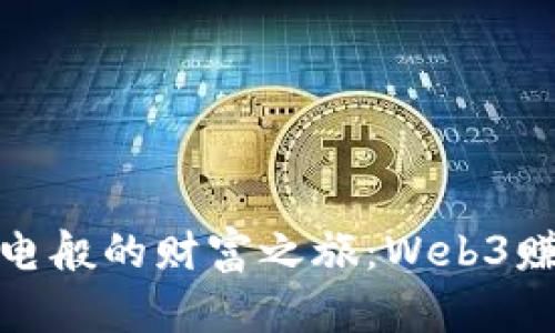 如同乘坐闪电般的财富之旅：Web3赚钱速度揭秘