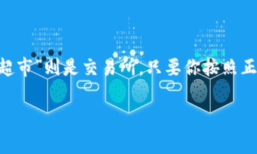 购买 TRX（Tron）的方式有多种，下面是一些相对简单和常见的方法。请注意，务必确保在交易时采取安全措施，保护您的资金和个人信息。

### 1. 注册交易所账号
首先，您需要在一个支持 TRX 交易的加密货币交易所注册一个账号。常见的交易所包括：
- **Binance**（币安）
- **Huobi**（火币）
- **Bittrex**
- **OKEx**

在注册过程中，您可能需要提供一些个人信息，并进行身份验证（KYC）。

### 2. 充值资金
在交易所中，您需要充值法币（如人民币、美元）或其他加密货币（如比特币、以太坊）进行购买。大多数交易所支持多种充值方式，包括：
- 银行转账
- 信用卡支付
- 第三方支付平台（如支付宝、微信等，具体视所在地区而定）

### 3. 进行交易
在充值成功后，您可以进入交易页面，选择 TRX，然后输入您想购买的数量。点击“买入”进行交易。交易所会根据当前市场价格进行匹配。

### 4. 提现到钱包
完成交易后，您可以将购买的 TRX 提现到您的 IM 钱包。进入提币页面，输入您的 IM 钱包地址和提取数量，然后确认交易。

### 5. 安全提示
在进行任何交易时，请确保：
- 使用双重身份验证（2FA）来保护账号的安全。
- 选择知名且安全的交易所来降低风险。
- 在转账时仔细核对钱包地址，确保无误。

### 结束语
购买 TRX 其实就像在超市购物一样，只不过你购物的“商品”是数字货币，而“超市”则是交易所。只要你按照正确的步骤，保管好自己的账户和资产，就能在这盘充满机遇的市场中游刃有余。

如果您有其他具体的问题或需要更详细的指导，欢迎继续提问！