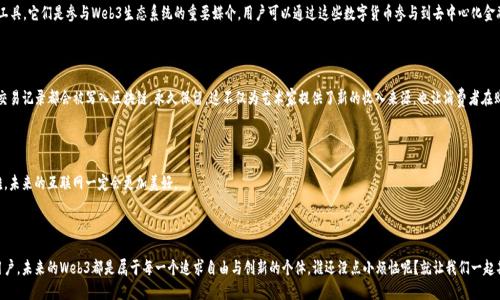 什么是Web3？未来互联网的跳板

在如今这场数据洪流中，Web3就像是一艘正在启航的未来船只，带着我们驶向一个去中心化、更加安全和私密的互联网世界。简单来说，Web3是互联网的下一代形态，它不仅比以往更智能，更致力于为用户提供掌控权和参与感。在这个新时期，用户不再只是数据和内容的被动接受者，而是信息生态系统中的主动参与者。

Web3的核心理念

Web3的核心在于去中心化（Decentralization），这就像是一个舞会，人人都有可能是舞者，而不是只由一位舞者主导舞池。去中心化的本质是依靠区块链技术来取代传统的中心化管理模式。在Web2中，用户的数据被大型互联网公司所控制和利用，而在Web3中，用户的数据和内容将归他们自己所有，且可以自由选择如何使用。换句话说，你在这场舞会中，不仅是舞者，还是DJ，甚至是编舞者呢。

Web3的技术基础

要理解Web3，我们还需深入区块链技术。区块链就像是一台无法抹去记忆的录音机，每个参与者都可以在上面记录下每一个真实的瞬间，并且这种记录是不可篡改的。这种技术不仅确保了数据的安全性，也提升了透明度和信任感。想象一下，如果你在舞会上无意间丢了钱包，通过区块链记录的小细节，你可以轻松追查到是谁捡到了它。

Web3与加密货币的关系

说到Web3，很多人都会提到加密货币。其实，加密货币就像是Web3世界中的货币，它为去中心化的经济模式提供了基础。比特币、以太坊等加密货币并不仅仅是投资工具，它们是参与Web3生态系统的重要媒介。用户可以通过这些数字货币参与到去中心化金融（DeFi）、非同质化代币（NFT）等新兴领域中，享受低成本、高效率的交易体验。

Web3的应用场景

那么，Web3到底能给我们的生活带来怎样的变化呢？想象一下，现在有一个线上社区，每个成员都可以通过NFT来展示他们的作品或收藏品，而这些作品的所有权和交易记录都会被写入区块链，永久保留。这不仅为艺术家提供了新的收入来源，也让消费者在购买时更加有底气，不用担心买到伪作。此外，Web3还可以应用于游戏领域，玩家可通过玩游戏来赚钱，甚至在不同的游戏中交易虚拟物品，最终实现个人资产的增值。

Web3的挑战与未来展望

当然，Web3也面临着不少挑战。技术的复杂性、法律的灰色地带以及用户的接受度都是亟待解决的问题。但正如海尔兄弟的故事告诉我们的，只要坚定信念，不怕困难，未来的互联网一定会更加美好。

结论

总的来说，Web3不仅仅是一个技术概念，它代表了一种新的互联网思维和用户体验。它让每个人都能成为自己生活中真正的主角。不论是艺术家、程序员，还是普通用户，未来的Web3都是属于每一个追求自由与创新的个体。谁还没点小烦恼呢？就让我们一起期待Web3带来的每一次“舞步”的变革吧！