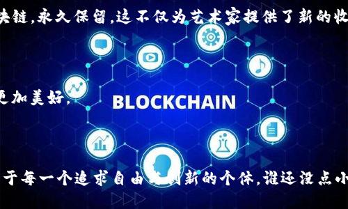 什么是Web3？未来互联网的跳板

在如今这场数据洪流中，Web3就像是一艘正在启航的未来船只，带着我们驶向一个去中心化、更加安全和私密的互联网世界。简单来说，Web3是互联网的下一代形态，它不仅比以往更智能，更致力于为用户提供掌控权和参与感。在这个新时期，用户不再只是数据和内容的被动接受者，而是信息生态系统中的主动参与者。

Web3的核心理念

Web3的核心在于去中心化（Decentralization），这就像是一个舞会，人人都有可能是舞者，而不是只由一位舞者主导舞池。去中心化的本质是依靠区块链技术来取代传统的中心化管理模式。在Web2中，用户的数据被大型互联网公司所控制和利用，而在Web3中，用户的数据和内容将归他们自己所有，且可以自由选择如何使用。换句话说，你在这场舞会中，不仅是舞者，还是DJ，甚至是编舞者呢。

Web3的技术基础

要理解Web3，我们还需深入区块链技术。区块链就像是一台无法抹去记忆的录音机，每个参与者都可以在上面记录下每一个真实的瞬间，并且这种记录是不可篡改的。这种技术不仅确保了数据的安全性，也提升了透明度和信任感。想象一下，如果你在舞会上无意间丢了钱包，通过区块链记录的小细节，你可以轻松追查到是谁捡到了它。

Web3与加密货币的关系

说到Web3，很多人都会提到加密货币。其实，加密货币就像是Web3世界中的货币，它为去中心化的经济模式提供了基础。比特币、以太坊等加密货币并不仅仅是投资工具，它们是参与Web3生态系统的重要媒介。用户可以通过这些数字货币参与到去中心化金融（DeFi）、非同质化代币（NFT）等新兴领域中，享受低成本、高效率的交易体验。

Web3的应用场景

那么，Web3到底能给我们的生活带来怎样的变化呢？想象一下，现在有一个线上社区，每个成员都可以通过NFT来展示他们的作品或收藏品，而这些作品的所有权和交易记录都会被写入区块链，永久保留。这不仅为艺术家提供了新的收入来源，也让消费者在购买时更加有底气，不用担心买到伪作。此外，Web3还可以应用于游戏领域，玩家可通过玩游戏来赚钱，甚至在不同的游戏中交易虚拟物品，最终实现个人资产的增值。

Web3的挑战与未来展望

当然，Web3也面临着不少挑战。技术的复杂性、法律的灰色地带以及用户的接受度都是亟待解决的问题。但正如海尔兄弟的故事告诉我们的，只要坚定信念，不怕困难，未来的互联网一定会更加美好。

结论

总的来说，Web3不仅仅是一个技术概念，它代表了一种新的互联网思维和用户体验。它让每个人都能成为自己生活中真正的主角。不论是艺术家、程序员，还是普通用户，未来的Web3都是属于每一个追求自由与创新的个体。谁还没点小烦恼呢？就让我们一起期待Web3带来的每一次“舞步”的变革吧！