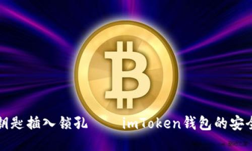 “像把钥匙插入锁孔——imToken钱包的安全之道”