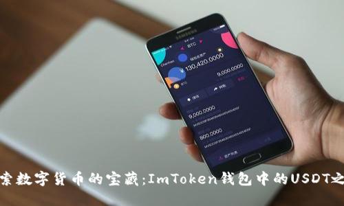 探索数字货币的宝藏：ImToken钱包中的USDT之旅