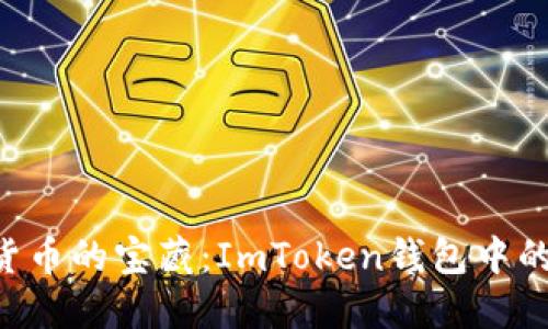 探索数字货币的宝藏：ImToken钱包中的USDT之旅