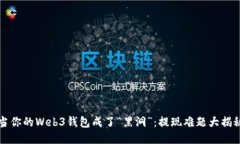当你的Web3钱包成了“黑洞