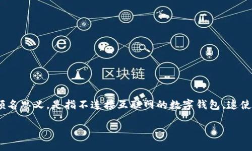 在讨论比特币离线钱包的源代码之前，让我们先理解什么是离线钱包，以及它在加密货币存储中的重要性。离线钱包，顾名思义，是指不连接互联网的数字钱包，这使得它成为保存比特币和其他加密货币的一种安全方式。离线钱包的优势在于安全性，防止黑客攻击和网络病毒的侵害。

### 比特币离线钱包：数字货币界的“保险箱”