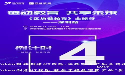 用imToken轻松创建HT钱包，让数字资产如鱼得水

用imToken创建HT钱包，轻松掌握数字资产的“金钥匙”！