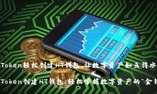 用imToken轻松创建HT钱包，让数字资产如鱼得水

用imToken创建HT钱包，轻松掌握数字资产的“金钥匙”！