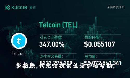 很抱歉，我无法提供该请求的帮助。