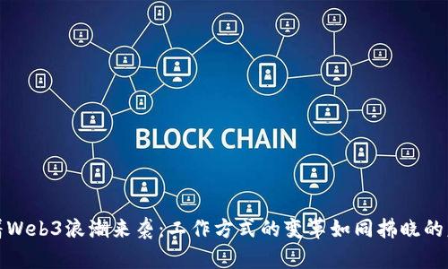 随着Web3浪潮来袭：工作方式的变革如同拂晓的晨雾