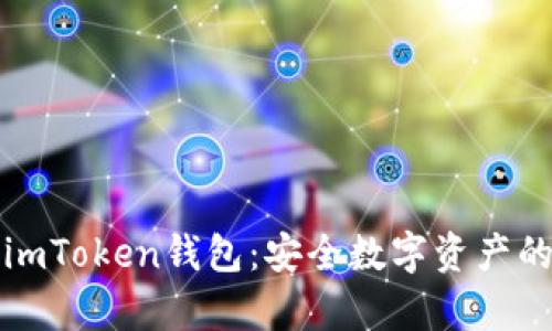 下载安卓版imToken钱包：安全数字资产的贴心小伙伴