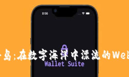 冰檬小岛：在数字海洋中漂流的Web3奇境