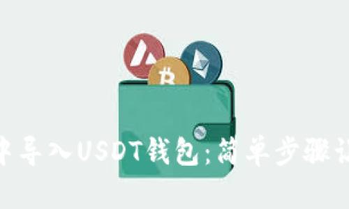 如何在imToken钱包中导入USDT钱包：简单步骤让你畅享数字资产管理