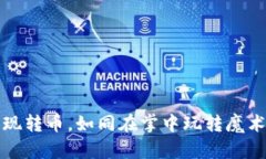 轻松实现转币，如同在掌