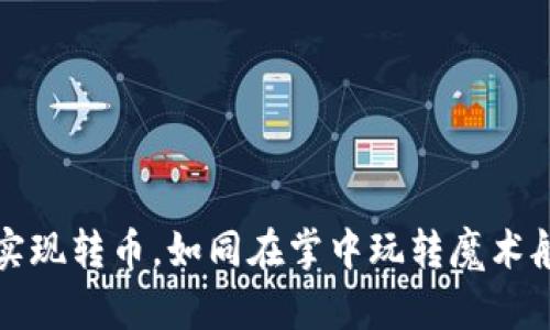 轻松实现转币，如同在掌中玩转魔术般顺畅