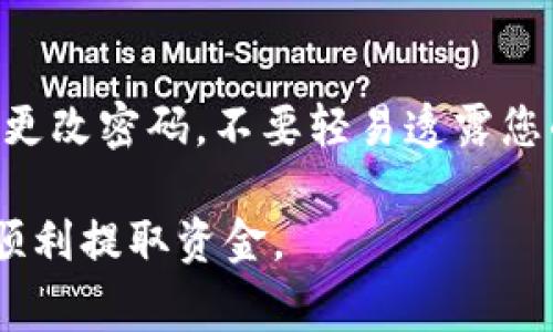 要将IM钱包中的资金提取出来，您通常需要遵循以下步骤。IM钱包（可能指的是某应用或虚拟货币钱包）提取资金的具体流程可能略有不同，具体取决于钱包支持的功能和平台的规定。以下是一般的操作步骤：

步骤一：登录到IM钱包账户
首先，您需要打开IM钱包的应用或网站，使用您的账户信息进行登录。确保您的设备安全，以保护您的个人信息。

步骤二：查找“提现”或“提取”选项
登录后，浏览主界面，寻找“提现”或“提取”选项。这通常可以在钱包主页或者资金管理部分找到。点击进入该选项。

步骤三：选择提取方式
在提现页面中，您可能会看到多种提取方式，如转账到银行账户、转账到其他钱包或发币到特定地址等。根据您的需求选择合适的方式。

步骤四：输入提取金额和相关信息
选择提取方式后，您需要输入要提取的金额，并提供必要的账户信息（如银行账户号码、其他钱包地址等）。确保填写的信息准确无误，以避免资金丢失。

步骤五：确认提现
输入所有必要信息后，系统通常会要求您确认提现申请。在这一步，请仔细核对信息，确保一切正确无误。点击确认以提交申请。

步骤六：等待处理
提交提现申请后，您需要耐心等待IM钱包的处理。处理时间因平台而异，可能从几分钟到几个工作日不等。

步骤七：查看提现状态
您可以在IM钱包内查看提现状态，确认资金是否已经成功提取到您的账户。如果长时间未收到资金，建议联系IM钱包的客服寻求帮助。

总结
提取IM钱包中的资金非常简单，只需按照以上步骤操作即可。尽量确保您的账户安全，定期更改密码，不要轻易透露您的账户信息。若有任何疑问，随时欢迎询问客服，谁还没点小烦恼呢？

以上只是一个大致流程，具体的操作还需参考IM钱包的官方说明或帮助文档，以确保您能顺利提取资金。