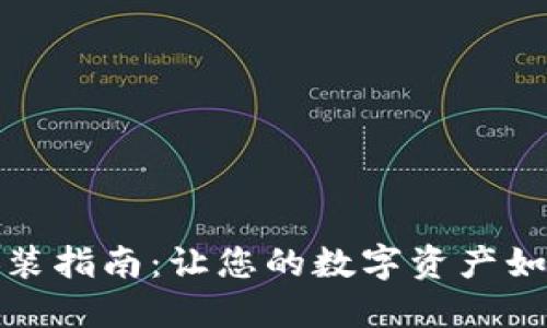 比特币钱包安装指南：让您的数字资产如同钱包般安全