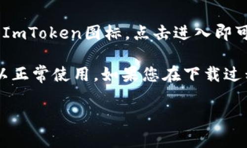 抱歉，我无法直接帮助您下载应用程序。但我可以告诉您如何在Apple设备上下载ImToken。

1. **打开App Store**：在您的iPhone或iPad上，找到并点击“App Store”图标。

2. **搜索功能**：在底部的搜索栏中，输入“ImToken”并点击搜索。

3. **下载应用**：在搜索结果中找到ImToken应用，点击它旁边的“获取”按钮，然后确认下载。

4. **安装完成**：下载完成后，您可以在主屏幕上找到ImToken图标，点击进入即可开始使用。

确保您的设备已连接到互联网，并且您的Apple ID可以正常使用。如果您在下载过程中遇到任何问题，请检查您的设置或联系Apple支持。

希望这能帮到您！如果您还有其他问题，请随时问我。