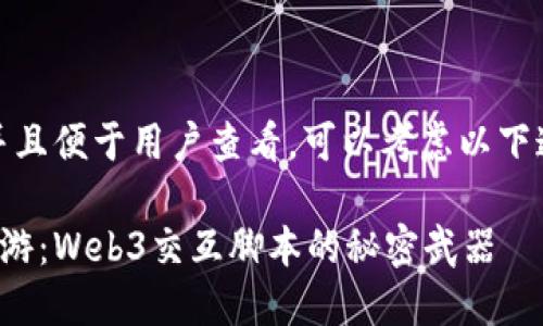 为了适应推广，并且便于用户查看，可以考虑以下这样的和关键词：

在数字海洋中遨游：Web3交互脚本的秘密武器