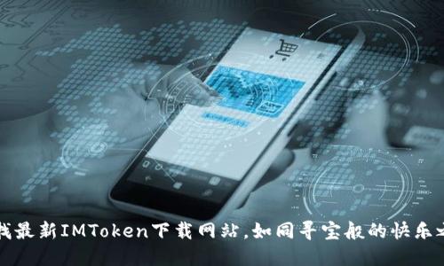 寻找最新IMToken下载网站，如同寻宝般的快乐之旅