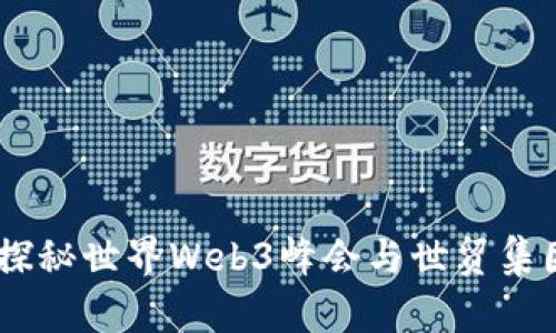 : 从科技到未来：探秘世界Web3峰会与世贸集团蔡总的创新之旅