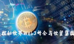 : 从科技到未来：探秘世界