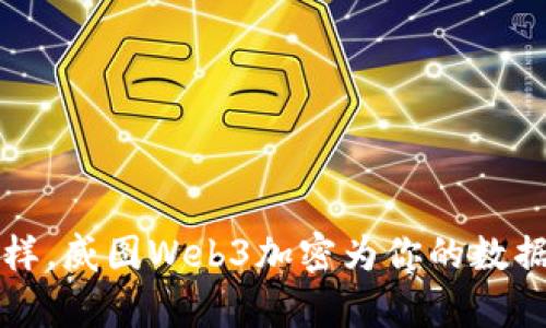 像守卫金库一样，威图Web3加密为你的数据披上安全铠甲