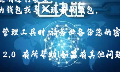 要下载 imToken 2.0，您可以访问其官方网站或应用商店。以下是一些具体步骤：

### 下载 imToken 2.0 的步骤：

1. **访问官方网站**：
   - 打开您的浏览器，访问 imToken 的官方网站：[imtoken.com](https://www.imtoken.com)。
   - 在网站上，您可以找到最新版本下载的链接。

2. **应用商店下载**：
   - 对于 Android 用户：
     - 打开 Google Play 商店。
     - 搜索“imToken”并选择 imToken 2.0 进行下载和安装。
   - 对于 iOS 用户：
     - 打开 App Store。
     - 搜索“imToken”并安装最新版本。

3. **确保安全性**：
   - 仅从官方网站或官方应用商店下载应用，以确保您获得的是最新且安全的版本。

4. **安装和设置**：
   - 下载完成后，按照屏幕上的说明进行安装。
   - 安装后，您可以创建一个新的钱包或导入现有的钱包。

 **小提醒**：在使用任何数字资产管理工具时，请务必备份您的密钥或助记词，防止丢失资产。

希望这些信息对您下载 imToken 2.0 有所帮助！如果有其他问题，随时问我哦。