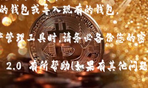 要下载 imToken 2.0，您可以访问其官方网站或应用商店。以下是一些具体步骤：

### 下载 imToken 2.0 的步骤：

1. **访问官方网站**：
   - 打开您的浏览器，访问 imToken 的官方网站：[imtoken.com](https://www.imtoken.com)。
   - 在网站上，您可以找到最新版本下载的链接。

2. **应用商店下载**：
   - 对于 Android 用户：
     - 打开 Google Play 商店。
     - 搜索“imToken”并选择 imToken 2.0 进行下载和安装。
   - 对于 iOS 用户：
     - 打开 App Store。
     - 搜索“imToken”并安装最新版本。

3. **确保安全性**：
   - 仅从官方网站或官方应用商店下载应用，以确保您获得的是最新且安全的版本。

4. **安装和设置**：
   - 下载完成后，按照屏幕上的说明进行安装。
   - 安装后，您可以创建一个新的钱包或导入现有的钱包。

 **小提醒**：在使用任何数字资产管理工具时，请务必备份您的密钥或助记词，防止丢失资产。

希望这些信息对您下载 imToken 2.0 有所帮助！如果有其他问题，随时问我哦。