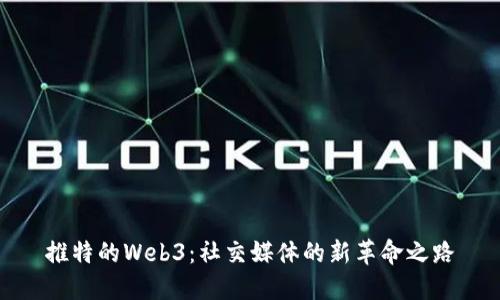 推特的Web3：社交媒体的新革命之路