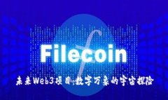 未来Web3项目：数字万象的