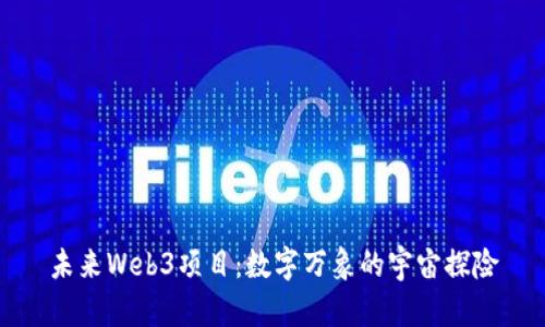 未来Web3项目：数字万象的宇宙探险