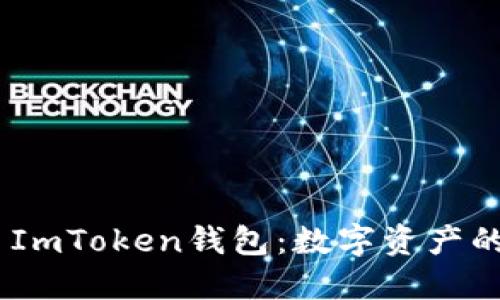 U币交易平台ImToken钱包:数字资产的“守护骑士”!