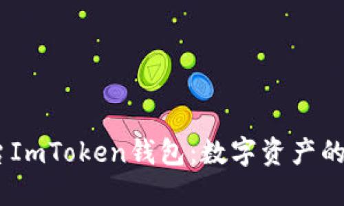 U币交易平台ImToken钱包:数字资产的“守护骑士”!