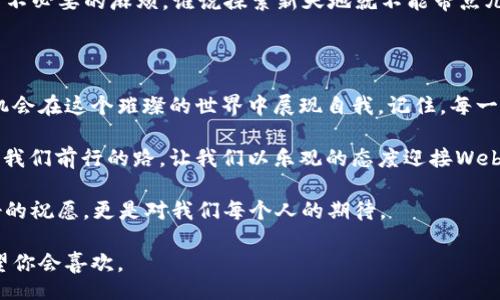 acerossotp/acerossotp  
光芒, web3, 数字经济, 区块链/guanjianci  

光芒 - 欢迎进入Web3的璀璨世界  

在这个科技发展日新月异的时代，Web3如同一道耀眼的光芒，照亮了未来数字经济的前景。为此，今天我们就来聊聊Web3，这个最炙手可热的概念，以及它如何改变我们的生活和商业模式。想象一下，若当前的互联网的发展就像是一场昙花一现的梦，那么Web3便是开启明天的那扇窗，透过窗子，我们能感受到未来的气息。  

Web3是什么？  

首先，让我们简单定义一下什么是Web3。Web3代表着“第三代互联网”，它是建立在区块链技术之上的去中心化网络，用户不仅是信息的接收者，而且还是内容的创造者和资产的拥有者。就像一场社交舞会，不再是少数人独占舞池，每个人都有机会展现自己的舞姿。  

在Web3的世界里，用户的隐私得到了更好的保护，数据的所有权归用户自己。就像拥有一把钥匙，可以随时开启自己封存已久的宝库，这里装着我们的个人信息，社交链接和曾经的回忆。  

Web3与数字经济的关系  

数字经济的发展就像一列高速行驶的列车，Web3则是推动它前进的新动力。与传统的互联网经济相比，Web3为用户提供了更多参与的机会和平台。这不仅仅是简单的交易，更像是一场盛大的派对，每个人都可以在其中找到属于自己的位置。  

在这个新生态中，企业也能通过新兴的区块链技术与用户建立更紧密的联系，利用智能合约来实现自动化的交易。这就像是给商业插上了翅膀，飞向更为广阔的市场。具体来说，比如用户购买数字资产后，不再是商家手中的一枚硬币，而是他们自己手中掌握的财富。  

Web3的核心技术：区块链  

要想深入了解Web3，必须了解区块链技术。可以把区块链想象成一条长河，河水清澈见底，记录着每一个浪花的来龙去脉。每一笔交易都被清晰地记录在区块链上，任何人都无法偷偷摸摸地篡改代码。这种透明性可以有效减少欺诈和数据泄露，让用户在这一网络中感到安全。  

Web3对你的生活意味着什么？  

那么，Web3对我们每个人的生活意味着什么呢？首先，想象一下，如果没有社交媒体的隐私泄露，你和朋友分享的每个小秘密都将安全保存，再也不怕遭到恶作剧的“黑客”。除此之外，你将在这个新平台上担任更多的角色，比如创造者、投资者，甚至是社区的管理者。  

这样的转换就像是大海捞针，你不仅要找到真正属于你的那根线索，更要把它编织成一个闪耀的网。我们每个人都可以通过参与治理来影响社区的发展方向，这种参与感无疑会提升我们对网络的归属感。  

如何参与Web3？  

如果你想参与Web3，首先你需要了解相关工具和平台。例如，使用数字钱包来存储你的加密货币和NFT（非同质化代币）。这些工具就像是你通往Web3的入场券，获得它们之后就能展现你的风采。  

接下来，你还可以加入各类去中心化的组织，例如DAO（去中心化自治组织）。想象一下，你和一群志同道合的朋友组成了一个“行动小组”，每个人都可以提出建议，共同参与决策，享受决策带来的乐趣。  

Web3中的烂漫幽默  

当然，探索Web3的旅程中难免也会遇到各种小烦恼。谁说互联网的未来就一定是一帆风顺呢？难免会有“网络错误”这类小插曲，比如在交易时突然遇到“卡顿”，就像是在参加一场舞会突然踩到别人的脚，一阵尴尬之后，果然是需要另一双靴子的优雅搭配来化解。  

Web3的未来展望  

别那么快下结论，Web3的未来是充满希望的。随着技术的不断发展，未来的互联网将变得更加智能和便捷。想象一下，未来的社交平台可能会根据你的兴趣和需求自动内容，随时为你推送最新的动态，就像一位智能管家为主人精心安排每一顿丰盛的晚餐。  

同时，Web3的发展也将推动更多的创新，艺术家和创作者可以在这个平台上出售自己的作品，实现创作与商业的完美结合。这就像在为陈旧的画布添加鲜艳的色彩，未来的互联网充满如梦似幻的可能性。  

参与Web3的注意事项  

然而，在参与Web3的过程中，我们也需要保持警惕。网络环境充满了不确定性，比如黑客攻击、数据泄露等问题。建议大家在使用数字资产前进行充分的研究，确保自己了解风险，选择安全可靠的平台进行操作。  

这就好比登山徒步，你需要在穿越未知的峡谷时做好周全的准备，包括选择合适的装备和制定合理的路线。有时候小细节可以为你减少很多不必要的麻烦，谁说探索新天地就不能带点儿专项的“安全帽”呢？  

结语：拥抱光芒，开启Web3之旅  

最终，让我们共同期待Web3带来的光芒。这不仅是一个技术革命，更是一次思想的变革。它为我们提供了更为广阔的舞台，让每一个人都有机会在这个璀璨的世界中展现自我。记住，每一次点击都是新的开始，每一次交易都是对未来的承诺，拥抱Web3，开启一段不一样的旅程，你准备好了吗？  

在这条探索的路上，也许会遇到意想不到的挑战，但谁还没点小烦恼呢？反正不妨带上幽默的心态，轻松面对，毕竟未来总会有新的光芒照亮我们前行的路。让我们以乐观的态度迎接Web3的到来，共同编织出一个更加美好的数字未来！  

最后，记住：Web3就像那颗散发着光芒的星星，如果你一直注视着它，它终将引领你找到回家的方向。“未来，光芒万丈”，这句话不仅仅是美好的祝愿，更是对我们每个人的期待。  

这样的一段内容，既阐述了Web3的概念和重要性，又通过比喻和幽默的搭配，让读者在阅读中获得乐趣，增加了文章的趣味性和可读性。希望你会喜欢。