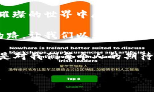 acerossotp/acerossotp  
光芒, web3, 数字经济, 区块链/guanjianci  

光芒 - 欢迎进入Web3的璀璨世界  

在这个科技发展日新月异的时代，Web3如同一道耀眼的光芒，照亮了未来数字经济的前景。为此，今天我们就来聊聊Web3，这个最炙手可热的概念，以及它如何改变我们的生活和商业模式。想象一下，若当前的互联网的发展就像是一场昙花一现的梦，那么Web3便是开启明天的那扇窗，透过窗子，我们能感受到未来的气息。  

Web3是什么？  

首先，让我们简单定义一下什么是Web3。Web3代表着“第三代互联网”，它是建立在区块链技术之上的去中心化网络，用户不仅是信息的接收者，而且还是内容的创造者和资产的拥有者。就像一场社交舞会，不再是少数人独占舞池，每个人都有机会展现自己的舞姿。  

在Web3的世界里，用户的隐私得到了更好的保护，数据的所有权归用户自己。就像拥有一把钥匙，可以随时开启自己封存已久的宝库，这里装着我们的个人信息，社交链接和曾经的回忆。  

Web3与数字经济的关系  

数字经济的发展就像一列高速行驶的列车，Web3则是推动它前进的新动力。与传统的互联网经济相比，Web3为用户提供了更多参与的机会和平台。这不仅仅是简单的交易，更像是一场盛大的派对，每个人都可以在其中找到属于自己的位置。  

在这个新生态中，企业也能通过新兴的区块链技术与用户建立更紧密的联系，利用智能合约来实现自动化的交易。这就像是给商业插上了翅膀，飞向更为广阔的市场。具体来说，比如用户购买数字资产后，不再是商家手中的一枚硬币，而是他们自己手中掌握的财富。  

Web3的核心技术：区块链  

要想深入了解Web3，必须了解区块链技术。可以把区块链想象成一条长河，河水清澈见底，记录着每一个浪花的来龙去脉。每一笔交易都被清晰地记录在区块链上，任何人都无法偷偷摸摸地篡改代码。这种透明性可以有效减少欺诈和数据泄露，让用户在这一网络中感到安全。  

Web3对你的生活意味着什么？  

那么，Web3对我们每个人的生活意味着什么呢？首先，想象一下，如果没有社交媒体的隐私泄露，你和朋友分享的每个小秘密都将安全保存，再也不怕遭到恶作剧的“黑客”。除此之外，你将在这个新平台上担任更多的角色，比如创造者、投资者，甚至是社区的管理者。  

这样的转换就像是大海捞针，你不仅要找到真正属于你的那根线索，更要把它编织成一个闪耀的网。我们每个人都可以通过参与治理来影响社区的发展方向，这种参与感无疑会提升我们对网络的归属感。  

如何参与Web3？  

如果你想参与Web3，首先你需要了解相关工具和平台。例如，使用数字钱包来存储你的加密货币和NFT（非同质化代币）。这些工具就像是你通往Web3的入场券，获得它们之后就能展现你的风采。  

接下来，你还可以加入各类去中心化的组织，例如DAO（去中心化自治组织）。想象一下，你和一群志同道合的朋友组成了一个“行动小组”，每个人都可以提出建议，共同参与决策，享受决策带来的乐趣。  

Web3中的烂漫幽默  

当然，探索Web3的旅程中难免也会遇到各种小烦恼。谁说互联网的未来就一定是一帆风顺呢？难免会有“网络错误”这类小插曲，比如在交易时突然遇到“卡顿”，就像是在参加一场舞会突然踩到别人的脚，一阵尴尬之后，果然是需要另一双靴子的优雅搭配来化解。  

Web3的未来展望  

别那么快下结论，Web3的未来是充满希望的。随着技术的不断发展，未来的互联网将变得更加智能和便捷。想象一下，未来的社交平台可能会根据你的兴趣和需求自动内容，随时为你推送最新的动态，就像一位智能管家为主人精心安排每一顿丰盛的晚餐。  

同时，Web3的发展也将推动更多的创新，艺术家和创作者可以在这个平台上出售自己的作品，实现创作与商业的完美结合。这就像在为陈旧的画布添加鲜艳的色彩，未来的互联网充满如梦似幻的可能性。  

参与Web3的注意事项  

然而，在参与Web3的过程中，我们也需要保持警惕。网络环境充满了不确定性，比如黑客攻击、数据泄露等问题。建议大家在使用数字资产前进行充分的研究，确保自己了解风险，选择安全可靠的平台进行操作。  

这就好比登山徒步，你需要在穿越未知的峡谷时做好周全的准备，包括选择合适的装备和制定合理的路线。有时候小细节可以为你减少很多不必要的麻烦，谁说探索新天地就不能带点儿专项的“安全帽”呢？  

结语：拥抱光芒，开启Web3之旅  

最终，让我们共同期待Web3带来的光芒。这不仅是一个技术革命，更是一次思想的变革。它为我们提供了更为广阔的舞台，让每一个人都有机会在这个璀璨的世界中展现自我。记住，每一次点击都是新的开始，每一次交易都是对未来的承诺，拥抱Web3，开启一段不一样的旅程，你准备好了吗？  

在这条探索的路上，也许会遇到意想不到的挑战，但谁还没点小烦恼呢？反正不妨带上幽默的心态，轻松面对，毕竟未来总会有新的光芒照亮我们前行的路。让我们以乐观的态度迎接Web3的到来，共同编织出一个更加美好的数字未来！  

最后，记住：Web3就像那颗散发着光芒的星星，如果你一直注视着它，它终将引领你找到回家的方向。“未来，光芒万丈”，这句话不仅仅是美好的祝愿，更是对我们每个人的期待。  

这样的一段内容，既阐述了Web3的概念和重要性，又通过比喻和幽默的搭配，让读者在阅读中获得乐趣，增加了文章的趣味性和可读性。希望你会喜欢。
