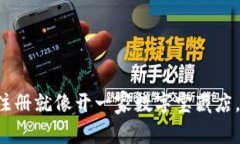 比特币钱包注册就像开一