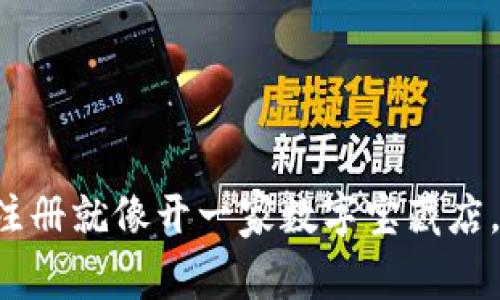 比特币钱包注册就像开一家数字宝藏店，简单又有趣！