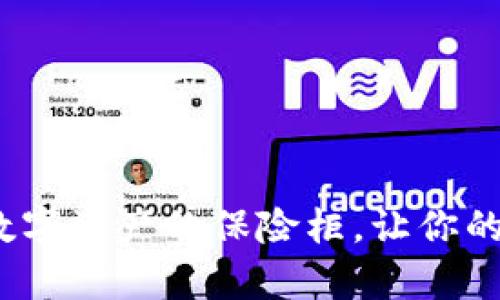 比特币冷链钱包：数字资产的保险柜，让你的虚拟财富安然无忧