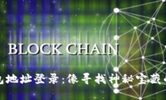 比特币钱包地址登录：像