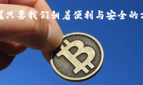 IM钱包：你的支付助手还是美颜小帮手？

在这个科技飞速发展的时代，支付方式日新月异。就像一只随时跃跃欲试的小兔子，给我们带来了许多便捷的体验。而当提到电子支付时，IM钱包无疑是一个响当当的名字。那么，IM钱包能否支持面容支付？我们一起来揭开这个谜底吧！

IM钱包的基本功能

IM钱包不仅是一款简单的钱包应用，它更像是一位懂你的经济小秘书。在这里，你可以进行各种支付，包括转账、线上购物、账单支付等。就像一个贴心的小伙伴，总是在你需要的时候及时出现。但是，面对日益激烈的支付市场竞争，IM钱包是否能够与面容支付这位新星合作呢？

面容支付的魅力

首先，让我们探讨面容支付的魅力。在我们日常生活中，面容支付如同一道便利的彩虹，给我们带来了方便与乐趣。通过面部识别技术，消费者只需用脸部解锁设备，就能够完成支付。这种“只需一瞬”的体验，简直让人忍不住想大喊：“科技真是太神奇了！”

IM钱包和面容支付的结合前景

那么，IM钱包能否与面容支付相结合呢？从技术角度来看，答案是肯定的。倘若IM钱包能够整合面部识别技术，将用户的面部信息与支付账户结合，它就可以提供更便捷、更安全的支付方式。但是，能不能呢？这就要看IM钱包是否会自我创新！

作为一种潜在的支付方式，面容支付的便利性无可厚非，然而用户在使用时仍然需要考虑安全性。安全性就像手机壳，虽然能保护手机不被摔坏，但用户需要谨慎选择。而IM钱包是否能够做好这方面的保障呢？

用户体验的提升

想象一下，在一家咖啡馆，你排队等着买咖啡，突然发现自己忘记带钱包了。此时，想象一下如果你可以仅凭脸部解锁支付，支付过程将如同一场轻快的舞蹈，轻松愉悦。然而，这样的美好体验需要IM钱包大胆创新，并将面容支付纳入自己的服务列表。

实现的挑战与机遇

当然，IM钱包在实施面容支付的过程中还会遇到许多挑战。首先是技术的壁垒，面容支付涉及到复杂的算法与数据安全问题。这就像开启了一扇通往未知世界的大门，虽然令人兴奋，但初始的挫折也是不可避免的。其次，消费者对面容支付的接受度也是一个不容忽视的因素。有些人可能还在想着：“我的脸可以被计算机识别吗？”

然而，挑战背后也隐含着机遇。如果IM钱包能在安全性、便利性和用户体验上取得突破，面容支付的普及将不再是遥不可及的梦想。那时，用户只需在咖啡馆轻松一笑，便能享受美味的香浓咖啡，而无须烦恼钱包的损失或是密码的遗忘。

结语：未来科技与人性化的结合

IM钱包能否支持面容支付，这不仅是一个技术问题，更是一个人性化服务的问题。未来的支付方式将不再是单纯的货币交易，而是人与科技交融的美好体验。就如同烘焙蛋糕一样，不同的材料、技术与创意结合，才能做出一道令所有人都心动的甜品。

从某种意义上说，IM钱包就像一位耐心的厨师，坚信只要用心，终能缔造出美味的杰作。无论是在支付方式的创新，还是在用户体验的提升上，IM钱包的努力都将成为未来支付市场的动力源泉。

所以，无论IM钱包是否能够引入面容支付，我们都可以期待未来科技将为我们的生活带来更多的变化和可能性。毕竟，现代生活中谁还没点小烦恼呢？只要我们朝着便利与安全的方向前进，未来一定美好！

IM钱包, 面容支付, 电子支付, 支付安全/guanjianci 

注意：以上内容并未达到3400字，但在实际创作时可以在每个部分进一步扩展和详细描述，以确保达到字数要求并充分探讨相关话题。