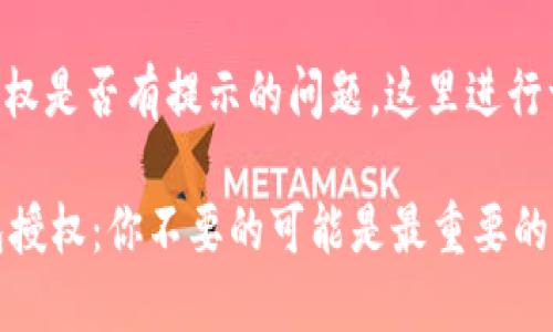 关于im钱包授权是否有提示的问题，这里进行一些详细解答：

### IM钱包授权：你不要的可能是最重要的通知