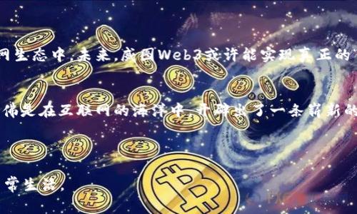 威图Web3（Vito Web3）是一个基于区块链技术的去中心化平台，旨在为用户提供更加安全、便捷和自由的互联网体验。Web3通常被视为互联网的下一代，它的核心理念是让用户拥有对自己数据的控制权，并通过智能合约等技术实现更高效的交易和互动。

以下是对威图Web3的一些详细介绍。

什么是Web3？
在深入了解威图Web3之前，我们需要先弄明白“Web3”究竟意味着什么。Web3是继Web1.0（仅仅是静态信息网页）和Web2.0（社交网络和交互式内容）之后的第三代互联网。它利用区块链技术来赋予用户更多的控制权，实现在数据、身份和价值流通上的去中心化。

威图Web3的核心特点
威图Web3的主要特点可以概括为以下几点：
ul
    listrong去中心化：/strong用户可以在没有中介的情况下进行交流和交易，数据不再受限于大型企业或政府机构。/li
    listrong安全性：/strong通过区块链技术，用户的数据是安全的，不易被篡改或丢失。/li
    listrong透明性：/strong所有交易记录都可以在区块链上被查阅，增加了信任度。/li
    listrong自主权：/strong用户可以对自己的数据和身份进行更大的控制，决定何时、如何分享自己的信息。/li
/ul

威图Web3的应用场景
威图Web3的潜在应用场景非常广泛，以下是一些典型的例子：
ul
    listrong金融服务：/strong去中心化金融（DeFi）平台可以让用户在没有中介的情况下借贷、投资和交易。/li
    listrong数字身份：/strong用户可以创建自己独特的数字身份，在不同平台间迁移，保护个人隐私。/li
    listrong智能合约：/strong通过在区块链上运行的智能合约，用户可以自动化执行合同条款，减少争议和成本。/li
    listrong数字资产交易：/strong包括NFT（非同质化代币）的创建和买卖，为艺术家和创作者提供新的收入来源。/li
/ul

威图Web3的优势与挑战
虽然威图Web3带来了诸多优势，但它也面临着一些挑战：
h4优势：h4
ul
    li提升用户体验：减少复杂的中介流程，使交易与互动更加便捷。/li
    li增加透明度：所有交易记录都可以查询，增强信任感。/li
    li激励机制：用户可以通过参与网络获得奖励，实现价值的合理分配。/li
/ul

h4挑战：h4
ul
    li技术门槛：对普通用户来说，理解和使用区块链技术依然有一定的困难。/li
    li法律监管：全球各国的法律法规尚未对去中心化网络进行统一管理，存在合规风险。/li
    li安全性问题：尽管区块链技术本身高度安全，但应用层可能存在漏洞，用户易受攻击。/li
/ul

未来展望
尽管面临一些挑战，威图Web3依旧有着广阔的前景。随着技术的发展和用户认知的提高，更多的人将参与到去中心化的互联网生态中。未来，威图Web3或许能实现真正的“人人皆可参与，人人皆可受益”的场景。

结语
总的来说，威图Web3不仅代表了一种新的技术趋势，更是对互联网未来的一种探索。它的出现让人感受到一种时代的变革，仿佛是在互联网的海洋中，开辟出了一条崭新的航道。对于每一个互联网用户来说，了解并适应这一变化，将会让我们在这个新世界中游刃有余，避免了航行过程中的“迷途”。

谁还没点小烦恼呢？在这快速变化的时代，拥有一个属于自己的威图Web3平台，无疑是件令人期待的事情！

通过以上各个方面的介绍，我们可以对威图Web3有一个全面的认识。随着技术的不断发展，未来Web3将会愈加融入我们的日常生活。